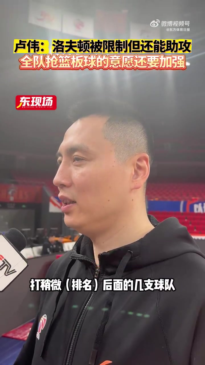 卢伟:洛夫顿吸引防守这方面挺好的 吸引防守后队友的得分会上去